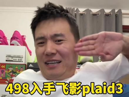 489入手飞影plaid3,发行不到半年掉到4开!李美珍同款 #碳板跑鞋 #飞影plaid3 #跑鞋推荐 #马拉松跑鞋 #跑步