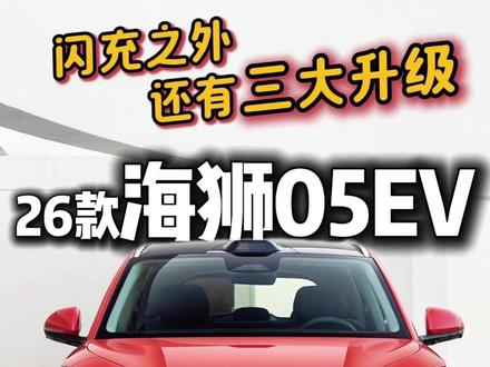 海狮05EV:有四大升级!但注意一个没改变 #海狮05ev #家用suv #十万买什么车 #比亚迪 #元plus