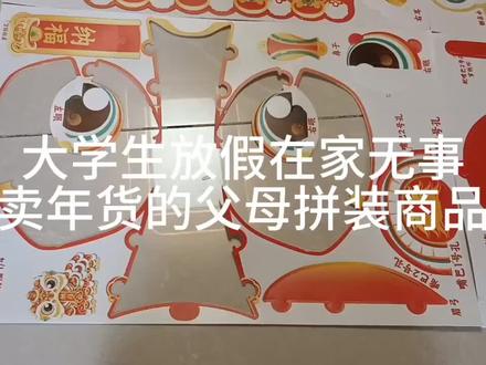 当我花了三个小时拼了一个灯笼。。。 #用醒狮灯笼迎春节 #醒狮灯笼 #手工diy #春节