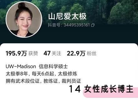 60s解读一个博主,爱打太极的女性成长博主,人设号的魅力就在于此,你既能做自己又能通过账号飞速成长,还能赚到💰@山尼爱太极
#女性成长 #博主推荐 #人设定位 #IP孵化 #IP超能莉