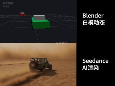 Blender+Seedance 实机渲染演示 还要什么自行车
#blender
#seedance
#ai渲染