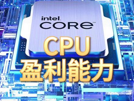 CPU,盈利最强的10家企业 #CPU #盈利能力