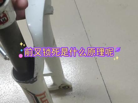 前叉锁死是什么原理?山地车减震变硬叉和锁不上咋回事?怎么修#自行车 #同城好店推荐 #骑行