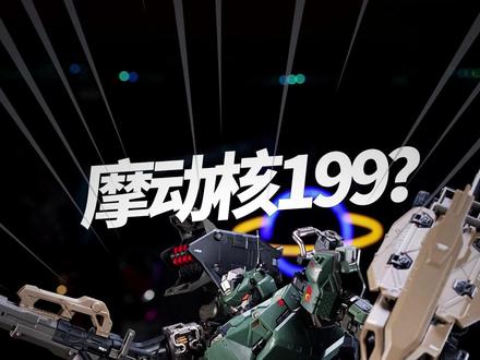 颠覆设计 摩动核第一只真实系机甲戟虎 #拼装模型 #摩动核 #戟虎 #赤热五星