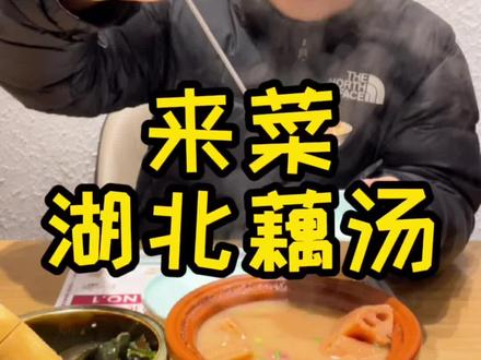来菜,说是湖北头牌藕汤,销量很好。我试了下确实是那么回事#跟着抖音去探店 #湖北人开箱吧