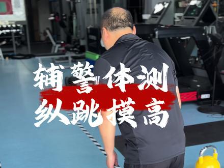 辅警体测4✖️10往返跑第一次模拟,13.69秒未通过❌,差一点点,30岁以上标准是13.4秒通过#公安体测 #纵跳摸高 #纵跳摸高技巧 #纵跳摸高265 #纵跳摸高怎么练