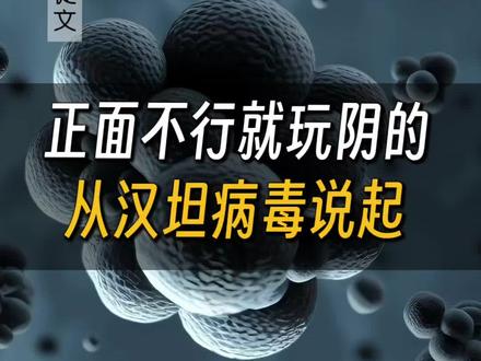 正面不行就玩阴的,从汉坦病毒说起 #汉坦病毒 #疫情 #病毒战争 #细菌战 #司徒文博弈论