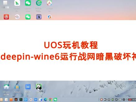 在统信UOS中用deepin-wine6运行战网暗黑破坏神III #统信UOS #国产系统 #游戏 #战网