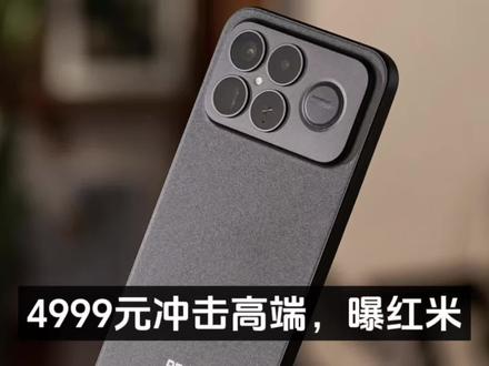 4999元冲击高端,曝红米K100 Pro Max后置2亿主摄+5000万潜望长焦#红米K90