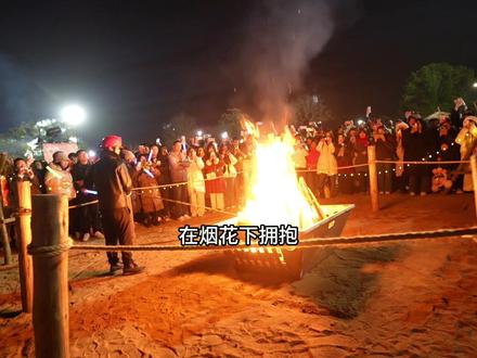 2026 跨年我选东钱湖#2026跨年 #篝火#沙滩跨年 #东钱湖跨年#东钱湖