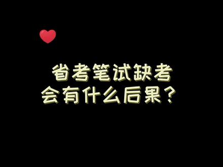 公务员考试可以缺考吗?有什么后果?三年内不能参加其他考试?#公考 #国考省考 #2021省考 @抖音小助手