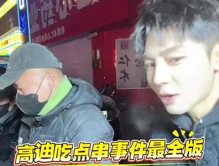 高迪吃点串事件最全版 @高迪 @黑暗萝莉大美 #高迪 #高迪大美 #黑暗萝莉大美 #果冻