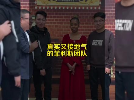 #上热门 广受好评的菲利斯团队“三剑客”,各有各的特点,他们成就了彼此#外国媳妇 #菲利丝农村媳妇 #新农人计划 #拉乌姐姐