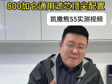800加仑,通用滤芯顶级配置,凯撒熊s5通水视频#凯撒熊净水器 #凯撒熊s5 #凯撒熊s1 #净水器 #通用滤芯净水器