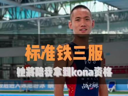 标准铁三服,我又给自己奖励了!kona资格靠你了。#铁人三项 #日常训练 #运动装备 #铁三服