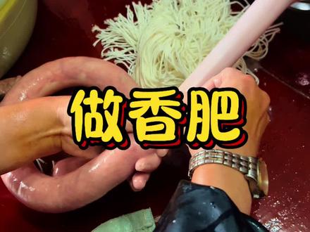 今天来做香肠,也是湘西最有名的#传统美食制作 #手工美食