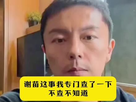 谢苗这事我专门查了一下,不查不知道