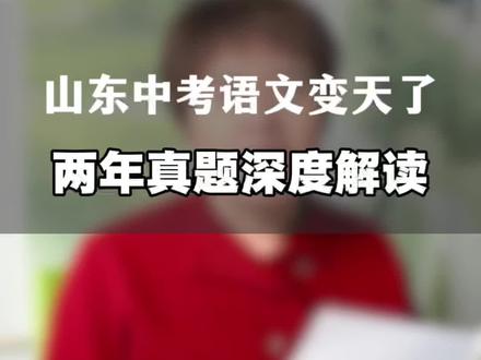 山东中考语文大变天! 在枣庄教了21年语文,我把2024-2025山东中考基础题做了个对比。2026年想拿高分,这三条策略必须记住。#枣庄教育 #山东中考#初中语文 #枣庄中考#2026中考