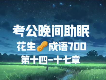 考公晚间助眠|花生高频成语700词第14-17组 考公人自己的哄睡已送达
越读越觉得总结的太好了,为什么没有早点好好学呢?!
希望现在还不晚~一起来学习吧
#考公 #花生十三 #高频成语 #磨耳朵 #温柔女声
