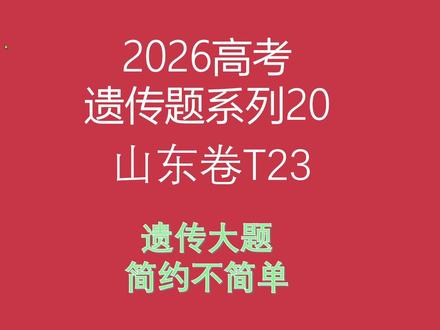 2026山东卷生物试题第23题遗传大题 #2026高考 #山东卷 #生物 #遗传大题 #第23题
