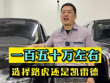 如果你有150万,会选择路虎揽胜,还是凯迪拉克的凯雷德?修车人这样说!你们认同吗?#汽车知识 #每天一个用车知识 #抖音汽车新知计划 #凯迪拉克凯雷德 #路虎揽胜 #汽车保养与维修 #武汉修车