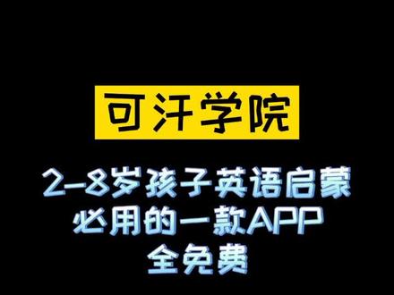 #满分父母修炼计划 2-8岁孩子英语启蒙必用的一款APP 全免费@抖音小助手