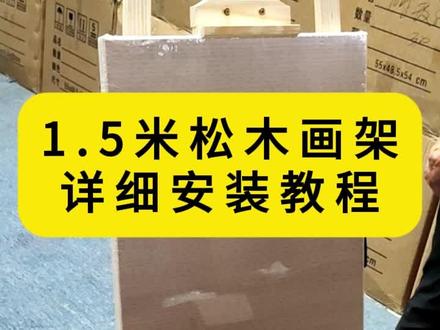 松木画架安装教程,新手一看就会✨ 松木画架详细安装教程来啦!
全程慢速步骤讲解,零基础也能轻松组装。
美术生、画画爱好者自用画架安装指南,新手直接照着操作就行~#画架安装 #画架组装 #教程 #指导 #展示架