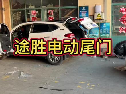 新途胜电动尾门,安丘专业施工电动尾门,专业团队施工,17年工作经验安装更放心#安丘哪里安装电动尾门