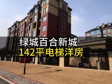 142平洋房,绿城百合新城,电梯好楼层,带车位。#绿城百合新城 #中牟房产 #品质洋房 #无忌探房
