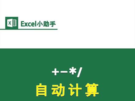 #excel 遇到这样有“加减乘除”的数据,你们怎么计算出结果呢?#职场 #dou出新知 @抖音小助手