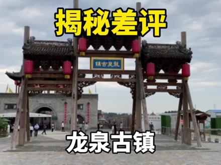 究竟是什么样的景区,让人10分钟逛完。#旅行vlog #测评 #我的完美旅行 #河北生活记录