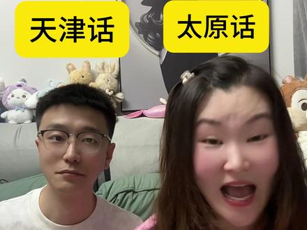 天津话PK太原话 #天津话 #山西话 #太原话方言