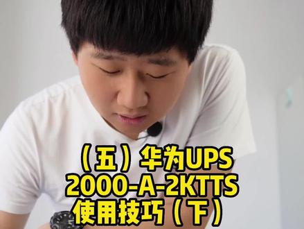 第5集|华为UPS开箱!30秒学会使用华为UPS#ups #知识分享 #华为
@抖音小助手