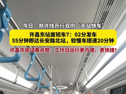 9月23日,郑许线开行双向“大站快车”,许昌东站首班车7:02分发车,55分钟即达长安路北站,较慢车提速20分钟。许昌市民试乘点赞:工作日出行更方便,更快捷!#郑许线 #大站快车 #旅游 (记者:谭宜姝;编辑:朱琳)#豫人为善许多温暖