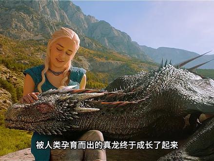 龙居然也有叛逆期 #龙妈 #权力的游戏