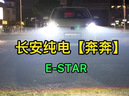 长安奔奔E-STAR大灯升级#新能源汽车 #led双光透镜