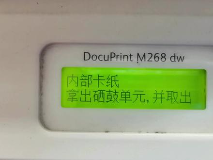 非常典型的卡纸案例,施乐内部卡纸,拿出硒鼓单元,并取出卡纸!