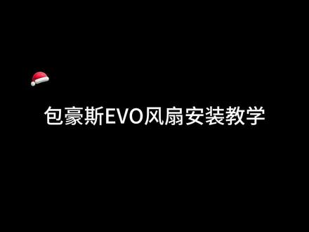 包豪斯EVO风扇安装教学