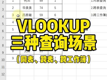 VLOOKUP函数的三种应用场景,同表,跨表,跨工作簿查询~#VLOOKUP函数 #excel #excel教学 #excel技巧