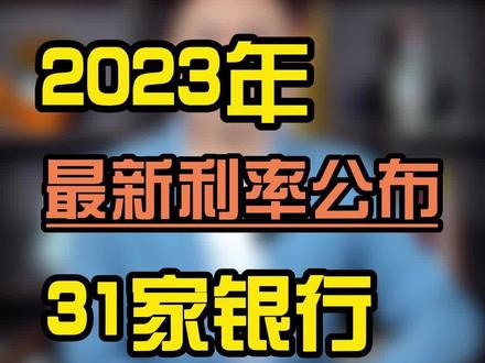 2023年各大银行最新利率公布,存哪家利息最多?#年金险 #银行存款 #理财