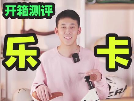 开箱一款比较适合入门、日常骑行的儿童平衡车——乐卡 #香蕉奶爸 #儿童平衡车
