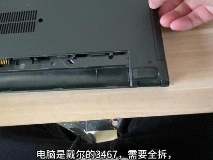 升级戴尔灵越3467笔记本,拆机教程#老笔记本升级