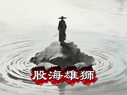 低位蓄力,首板异动,击下一只妖龙 #股票 #股市 #股民 #财经