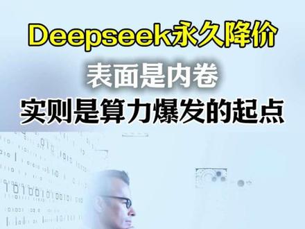 deepseek宣布永久降价,是内卷更是算力爆发的起点! #deepseek#算力 #算力租赁