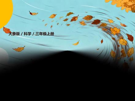 风的形成大象版科学公开课三年级上册PPT课件新教材教案备课 #小学科学 #科学公开课 #大象版科学 #三年级上册科学 #科学PPT课件 #科学课件