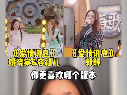 不是翻唱不够惊艳,而是原唱更深入人心,你更喜欢哪个版本?#姚晓棠 #容祖儿 #郭静 #爱情讯息 #音你而来