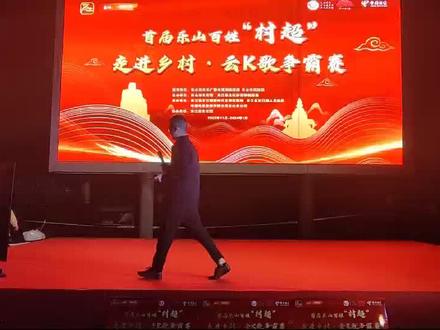 首届乐山百姓“村超”走进乡村,云K歌争霸赛第二站甘江新生村已圆满落幕。下一站11月10日周五晚19:00-21:00甘江社区天添乐休闲庄我们不见不散!