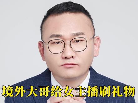 境外大哥给女主播刷礼物,让女主播帮忙取现51万! #丁哥说法