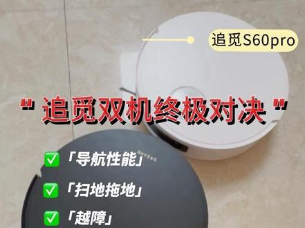 追觅S60pro和X60pro,到底谁是“路痴”?谁是真“靠谱”?
强烈建议大家试用时重点关注下他们以下几个点
1,建图速度
2,是否找得到基站,以及多久
3,拖地贴边
还有什么不懂的,评论区留言,或者私信我。
#扫地机器人 #追觅扫地机器人 #扫地机器人测评 #扫地机器人怎么选#追觅S60pro