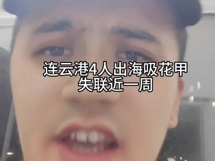 连云港4人出海吸花甲失联近一周#花甲